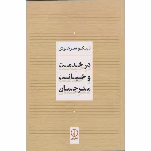 کتاب در خدمت و خیانت مترجمان