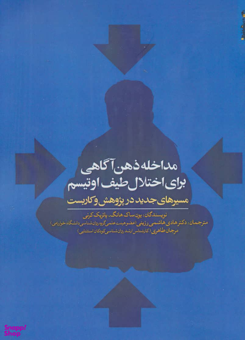 مداخله ذهن آگاهی برای اختلال طیف اوتیسم