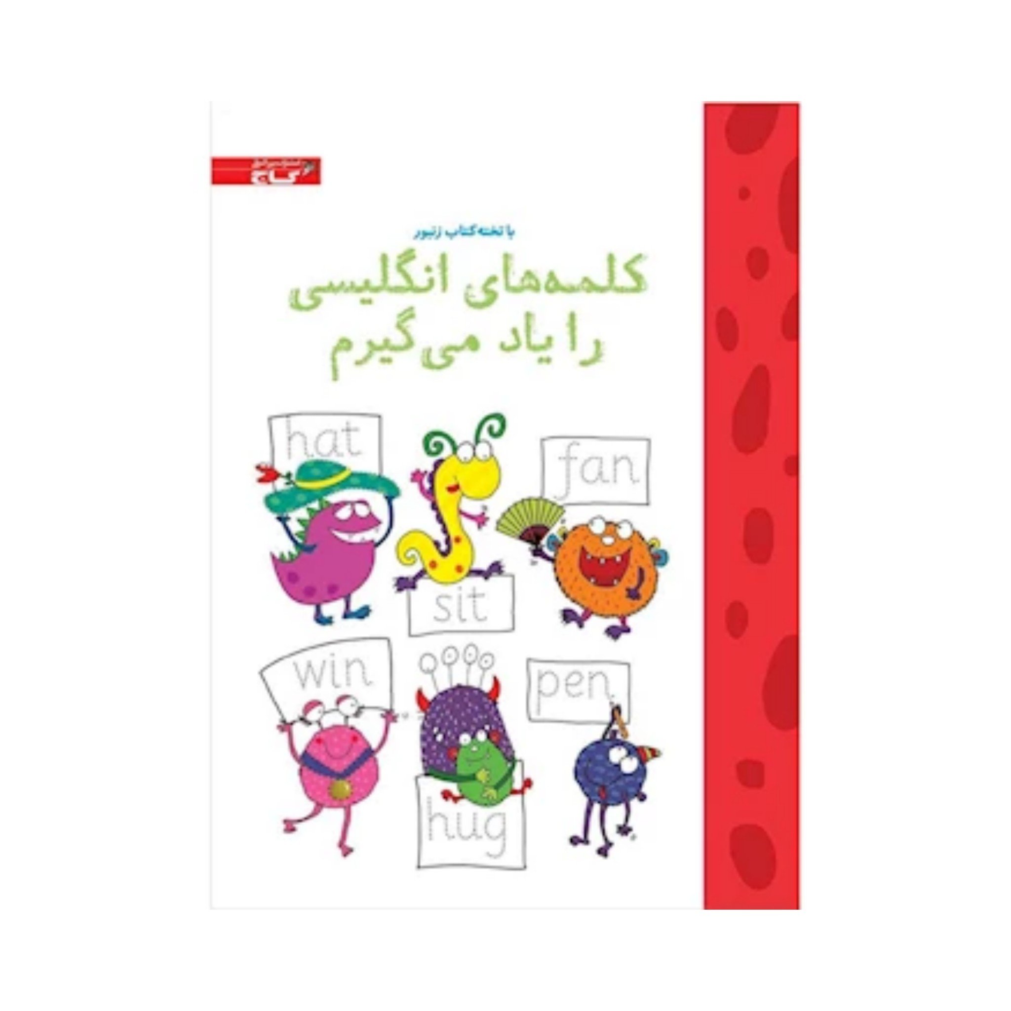کتاب وایت بردی کلمه های انگلیسی را یاد می گیرم مجموعه تخته کتاب