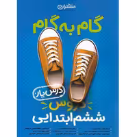 کتاب گام به گام دروس ششم منتشران