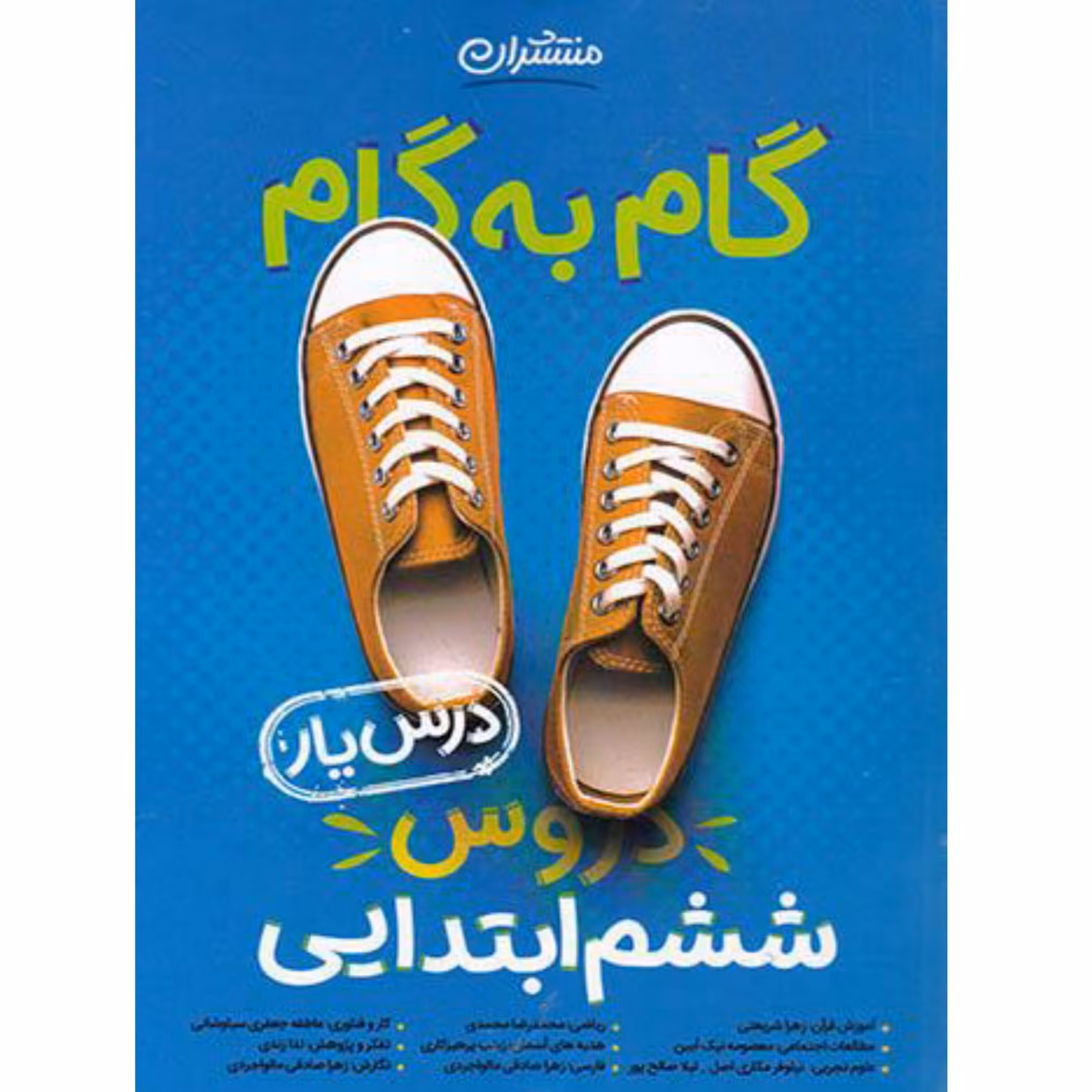 کتاب گام به گام دروس ششم منتشران