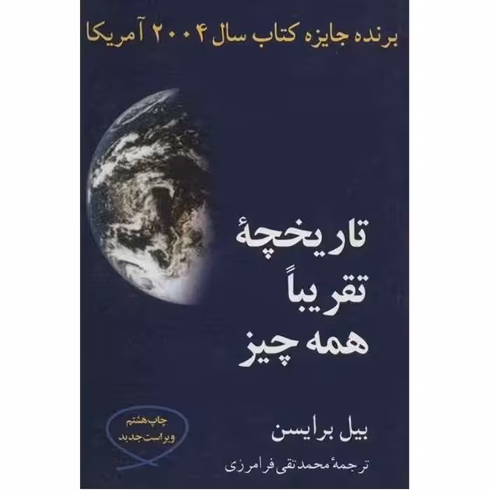 کتاب تاریخچه تقریبا همه چیز اثر بیل برایسون