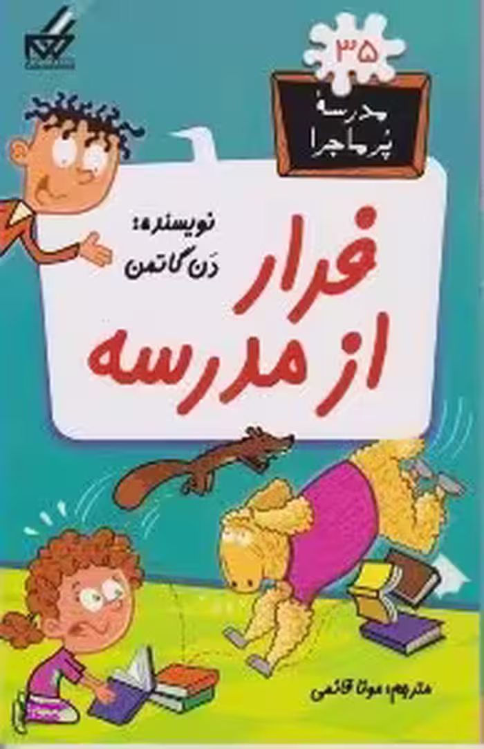 کتاب مدرسه پر ماجرا 35 (فرار از مدرسه) اثر دن گاتمن انتشارات گام