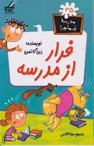 کتاب مدرسه پر ماجرا 35 (فرار از مدرسه) اثر دن گاتمن انتشارات گام
