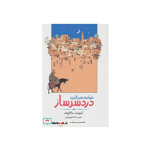 کتاب خواجه نصرالدین دردسر ساز (ادبیات داستانی/طنز 3) اثر لئونید سالاویف