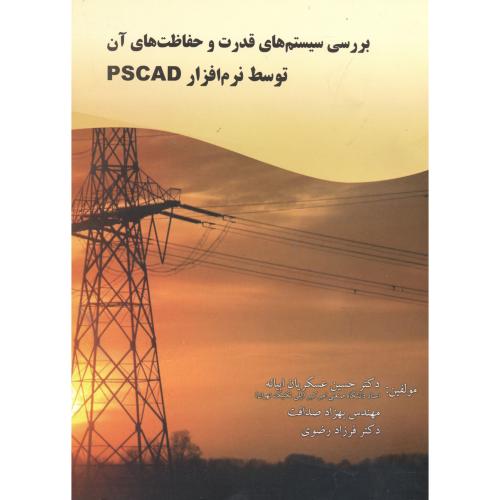 کتاب بررسی سیستم های قدرت و حفاظت های آن توسط نرم افزار PSCAD