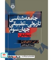 قیمت و خرید کتاب جامعه شناسی تاریخی- تطبیقی جهان سوم | ایده بوک