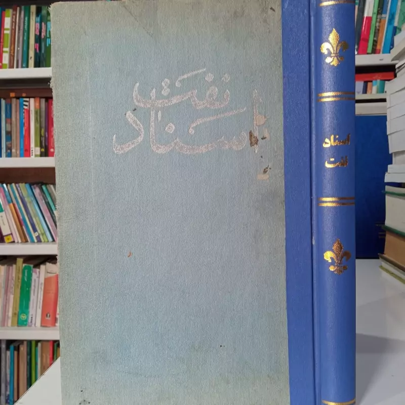 اسناد نفت