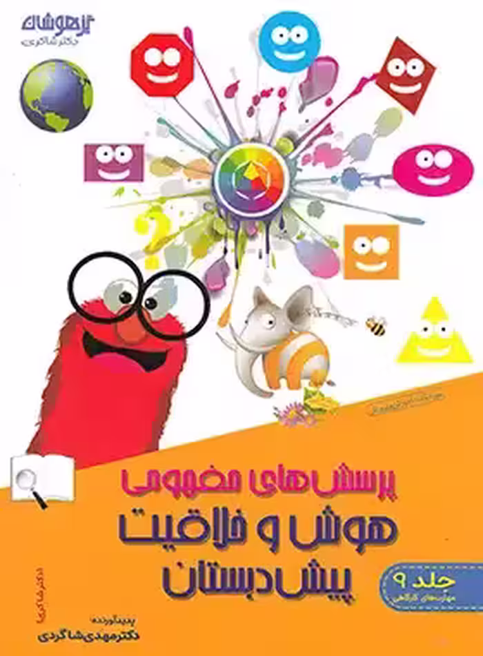 پرسش های مفهومی هوش و خلاقیت پیش دبستان تیزهوشان شاکری جلد نهم | چی بخونم