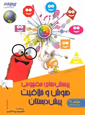 پرسش های مفهومی هوش و خلاقیت پیش دبستان تیزهوشان شاکری جلد نهم | چی بخونم