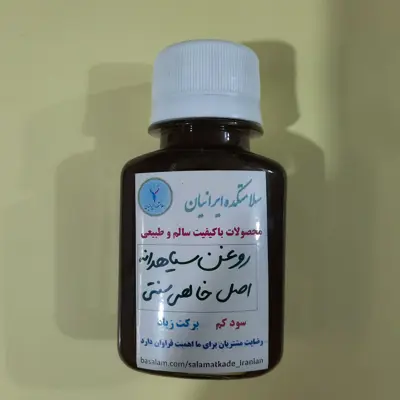 روغن سیاهدانه 60 سی سی اصل و کاملا خالص و سنتی سلامتکده ایرانیان