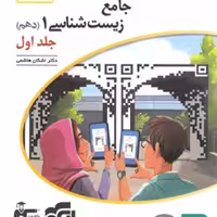 الگو جامع زیست دهم برآیند جلد یک 1403