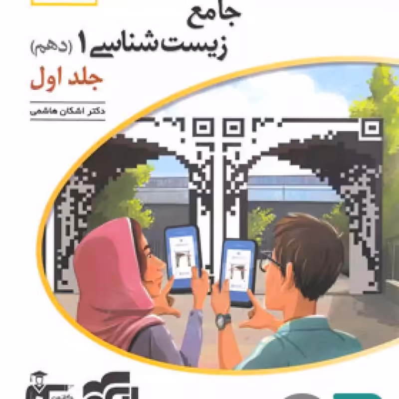 الگو جامع زیست دهم برآیند جلد یک 1403