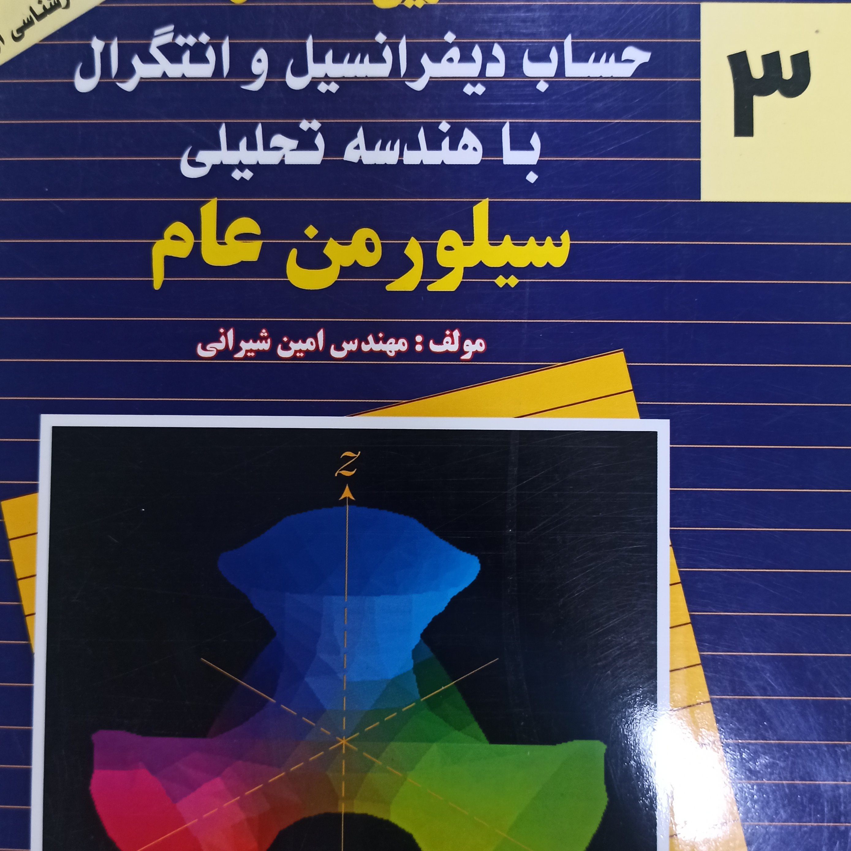 تشریح مسائل حساب دیفرانسیل وانتگرال باهندسه تحلیلی جلد سوم