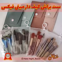 ست براش  با کیف چرمی رنگ های نود سایز مینی برند فیکس