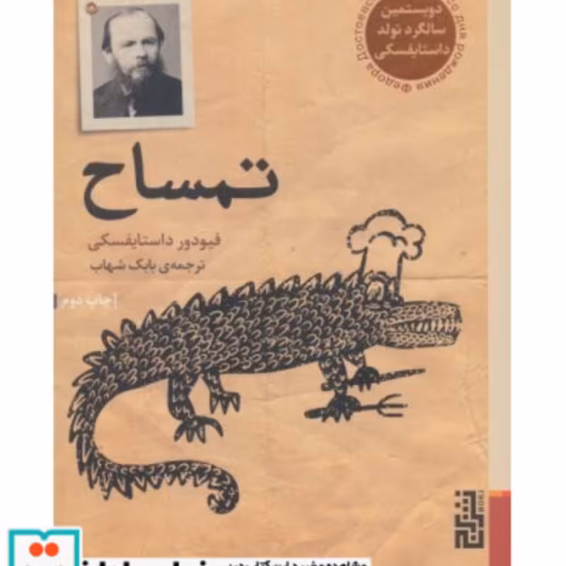 کتاب تمساح