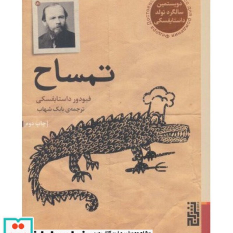 کتاب تمساح