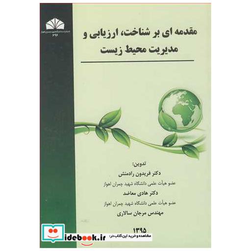 کتاب مقدمه ای بر شناخت، ارزیابی و مدیریت محیط زیست اثر دکتر فریدون رادمنش-دکتر هادی معاضد-مهندس مرجان سالاری