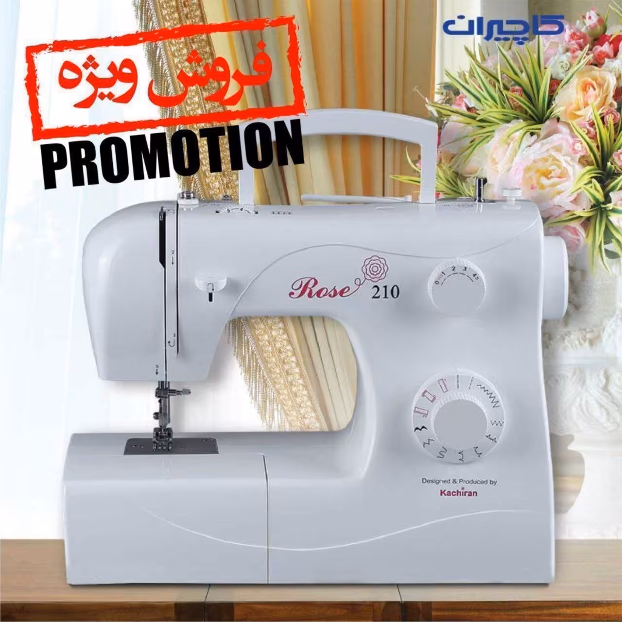 چرخ خیاطی کاچیران 210 الیزابت