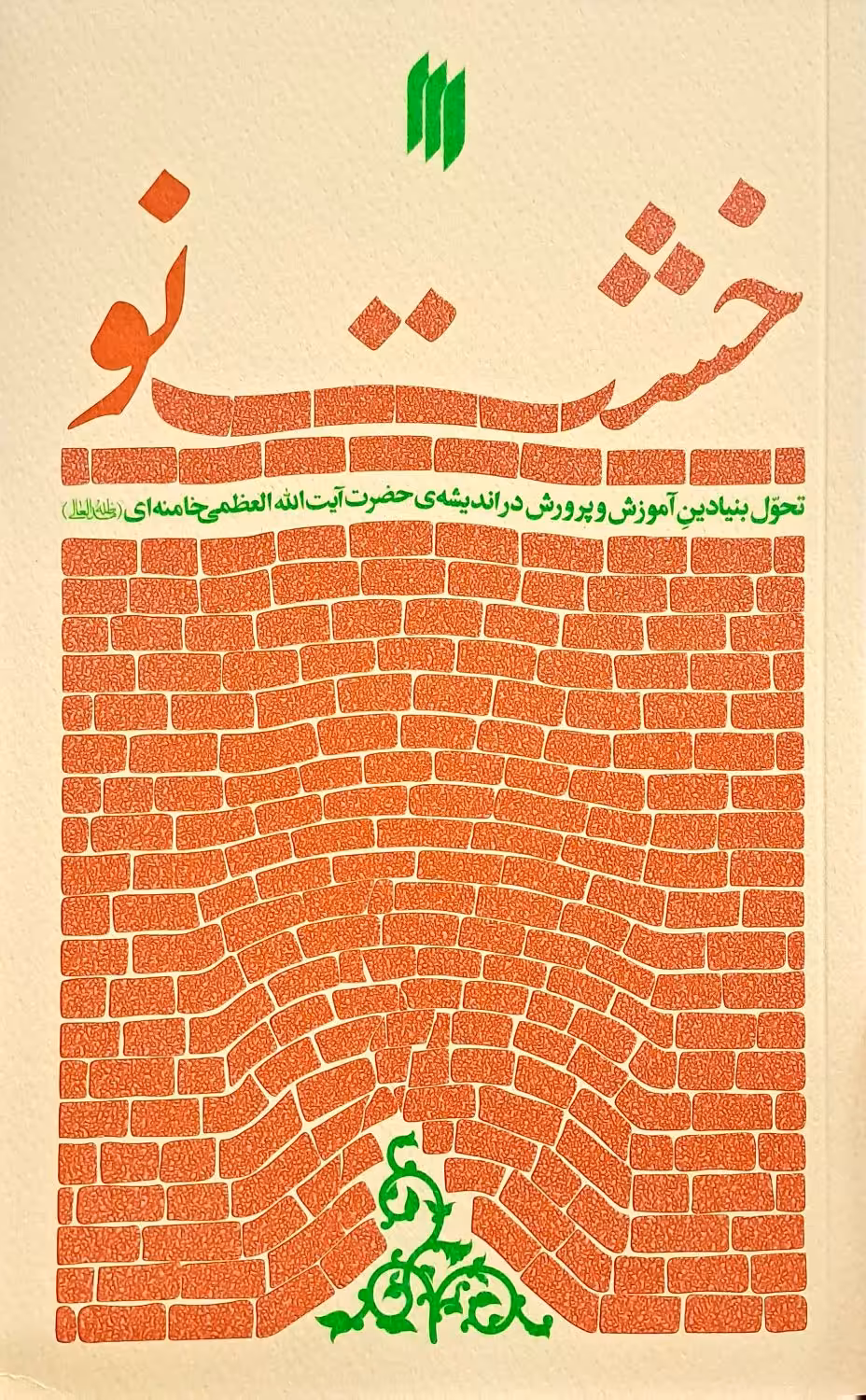 کتاب خشت نو