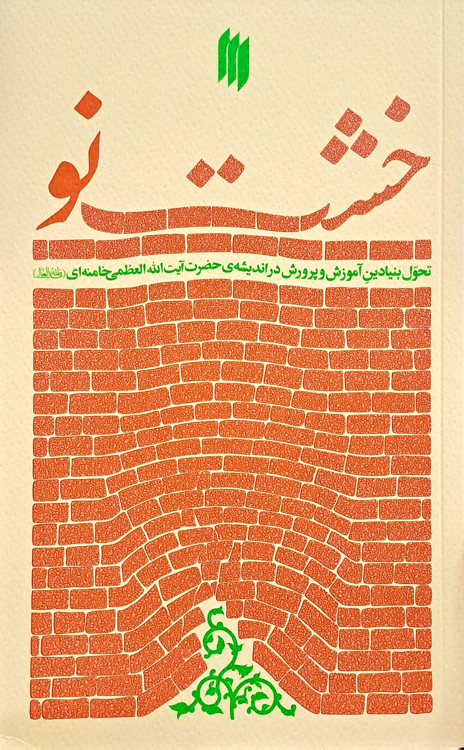 کتاب خشت نو