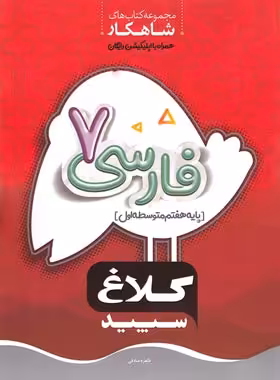 شاهکار فارسی هفتم کلاغ سپید | چی بخونم