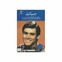 کتاب خاطرات و اطلاعات نادرست اثر جیم کری-دانا واچون