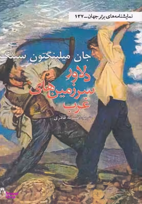 دلاور سرزمین های غرب-