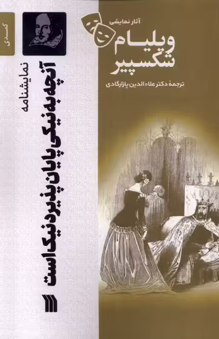 کتاب آثار نمایشی ویلیام شکسپیر آنچه به نیکی پایان سروش