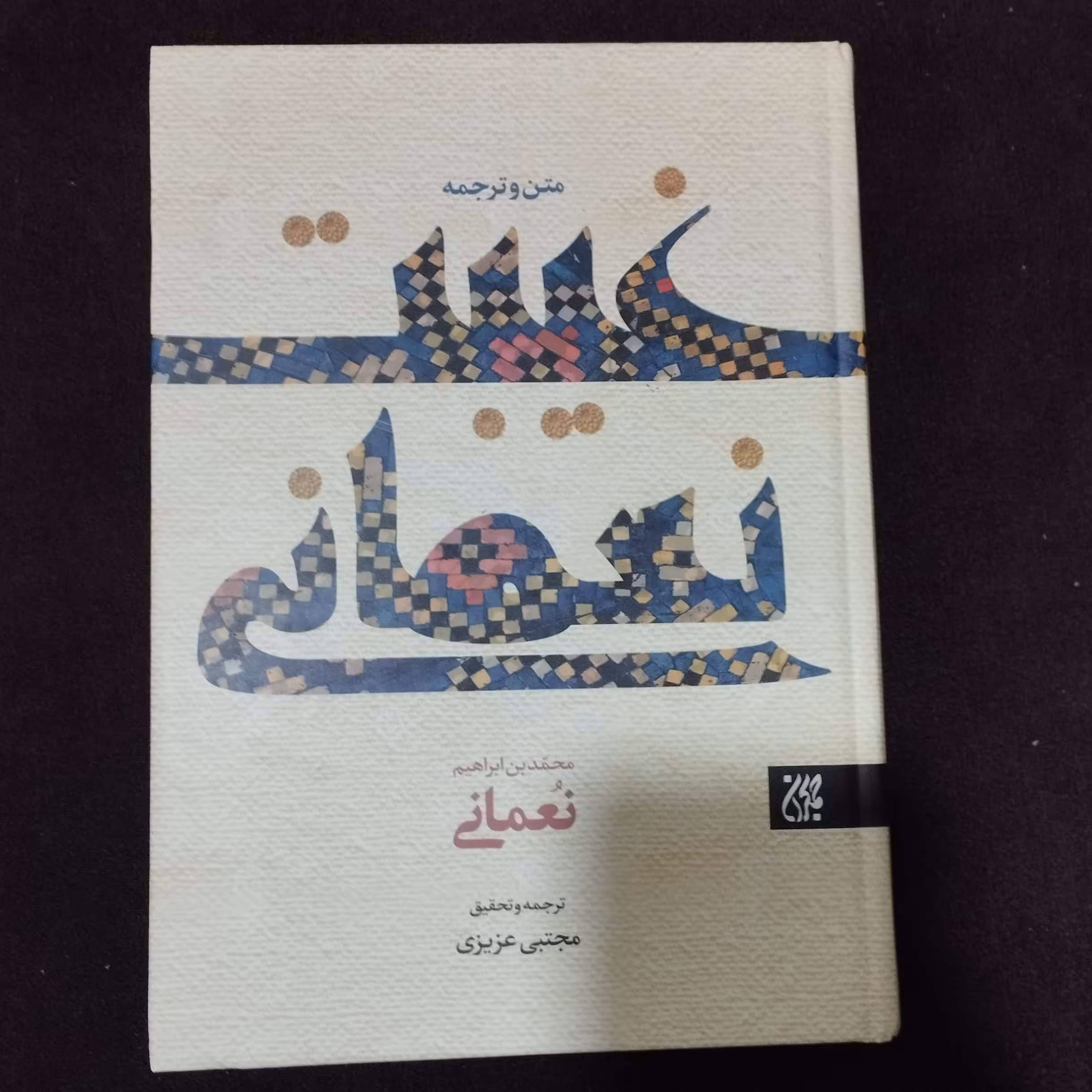 غیبت نعمانی