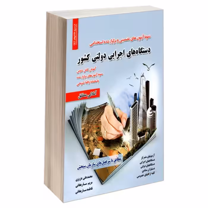 نمونه آزمون های تضمینی و برگزار شده استخدامی دستگاه های اجرایی دولتی کشور نشر رویای سبز (18831)