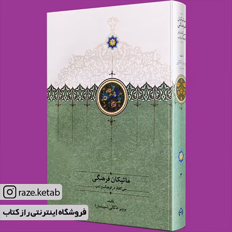 کتاب ماتیکان فرهنگی (پرویز اذکایی) (انتشارات سخن)