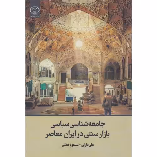 کتاب جامعه شناسی سیاسی بازار سنتی در ایران معاصر