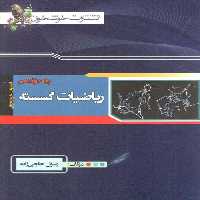 ریاضیات گسسته خوشخوان