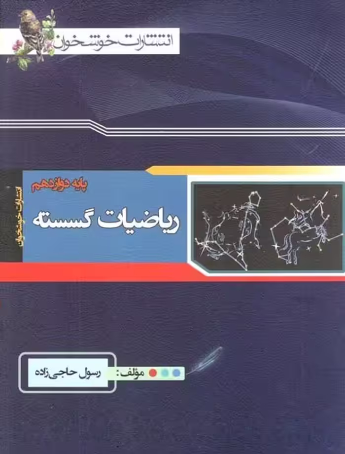 ریاضیات گسسته خوشخوان