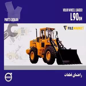 راهنمای قطعات لودر ولوو مدل L90BM