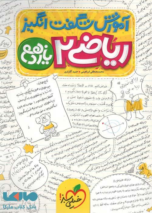آموزش شگفت انگیز ریاضی یازدهم خیلی سبز