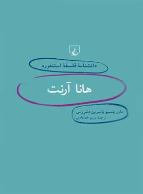 دانشنامه فلسفه آستنفورد 8 - هانا آرنت - اثر ماوریتسیو پاسرین دنتروس - نشر ققنوس | چی بخونم