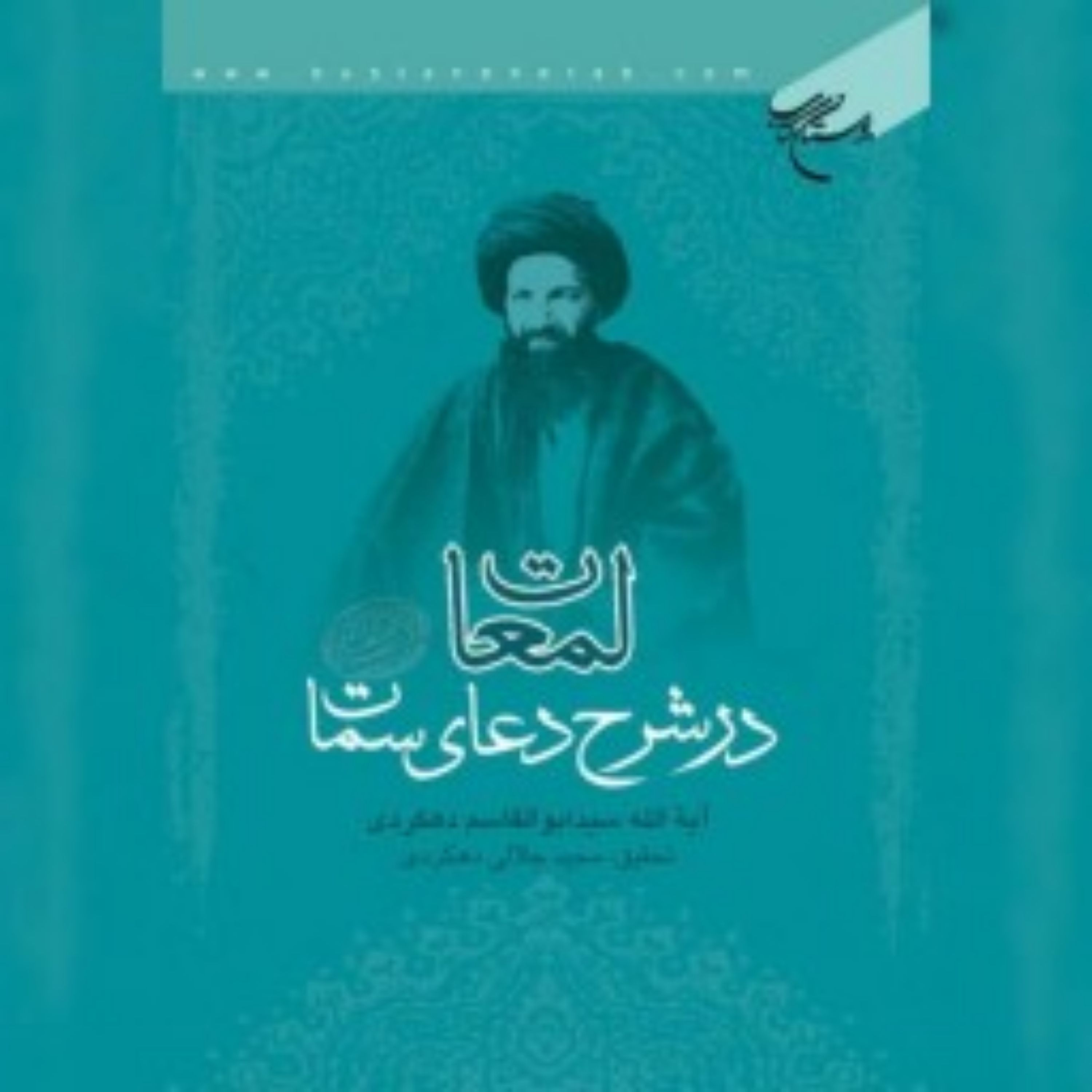 کتاب لمعات در شرح دعای سمات نویسنده مجید جلالی