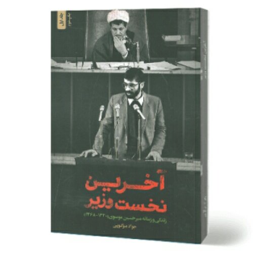 کتاب آخرین نخست وزیر