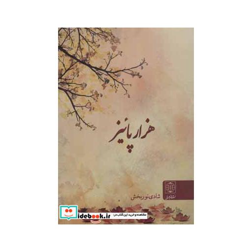 کتاب هزار پائیز اثر شادی نوربخش