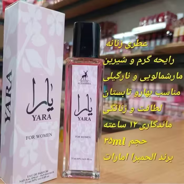 ادکلن زنانه یارا 35 میل الحمبرا