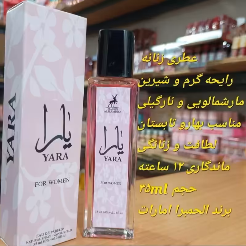 ادکلن زنانه یارا 35 میل الحمبرا