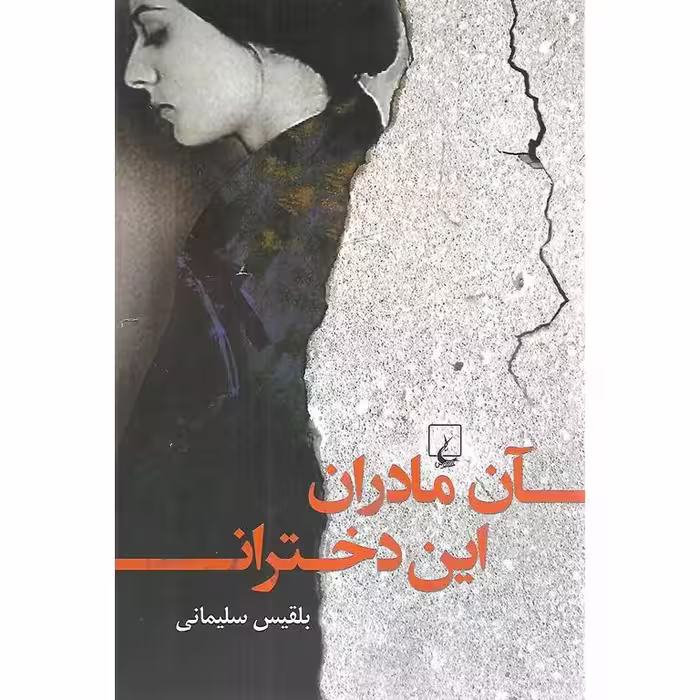 آن مادران، این دختران