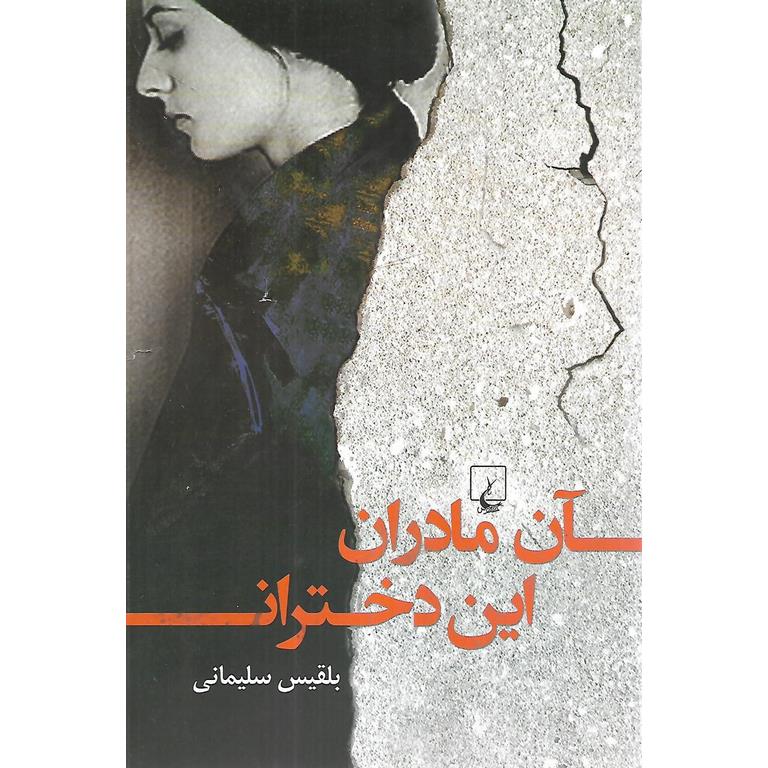 آن مادران، این دختران