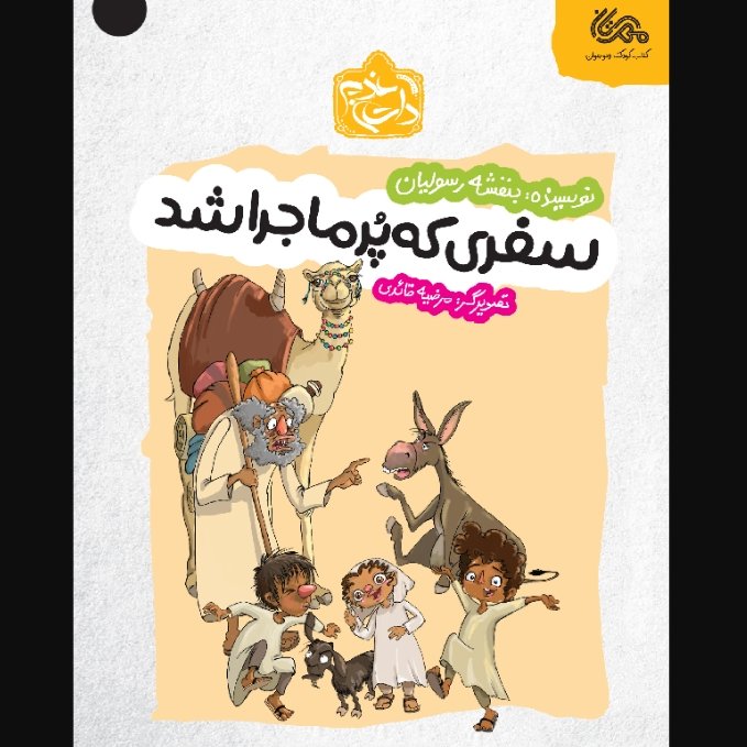 کتاب سفری که پر ماجرا شد (داستان غدیر)