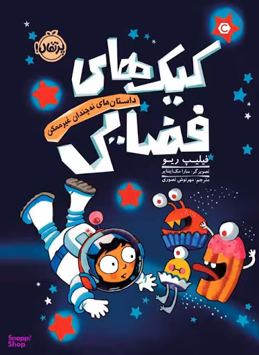 کتاب داستان های نه چندان غیر ممکن، کیک های فضایی اثر فیلیپ ریو انتشارات پرتقال جلد 1