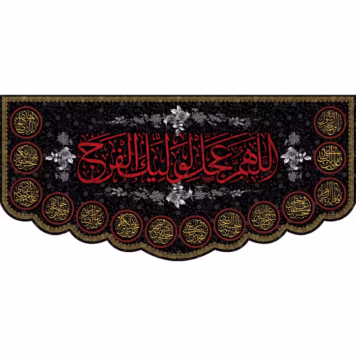 کتیبه مخمل اللهم عجل ویژه شهادت ائمه معصومین ابعاد 140 در 70 کد omsh03