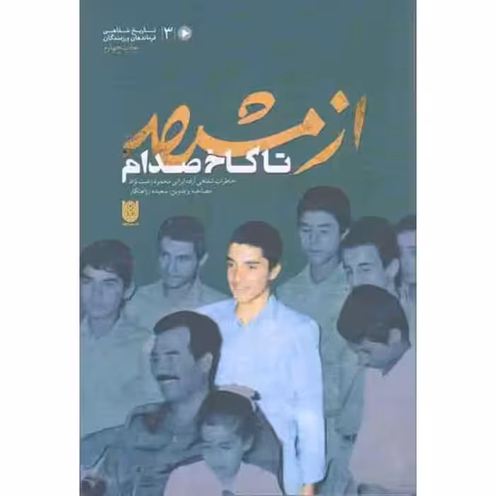 از مشهد تا کاخ صدام (خاطرات شفاهی آزاده محمود رعیت نژاد)