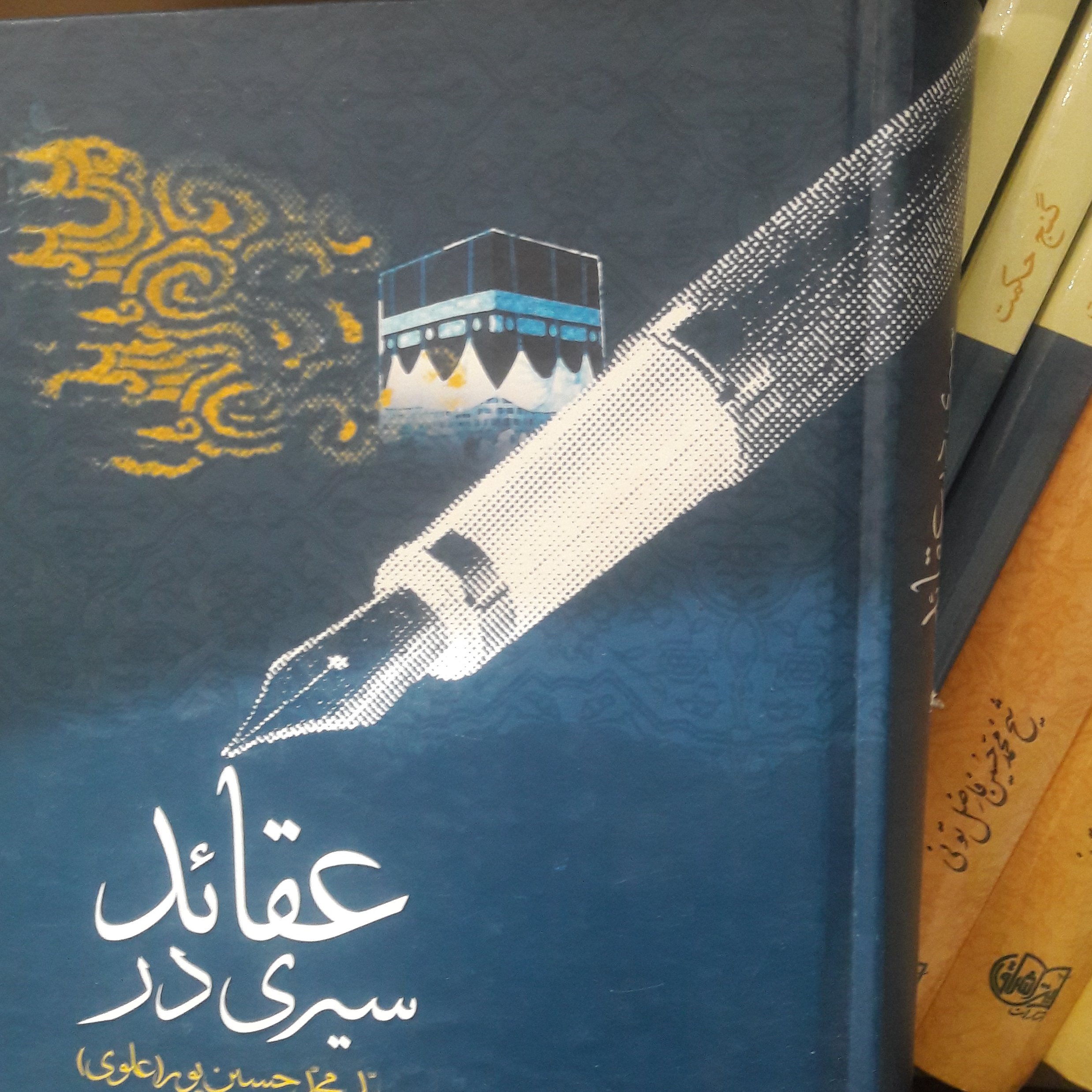 سیری در عقاید